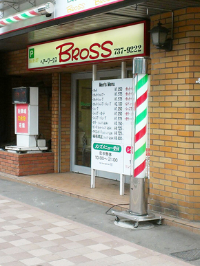 HAIR WORKS BROSS 北大正門前店