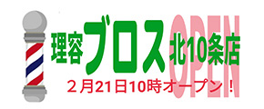 理容ブロス 北10条店