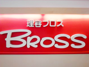 理容ブロス ルーシー店